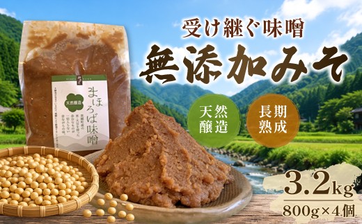 まほろば味噌　800g×4個セット【国産 調味料 発酵食品】
