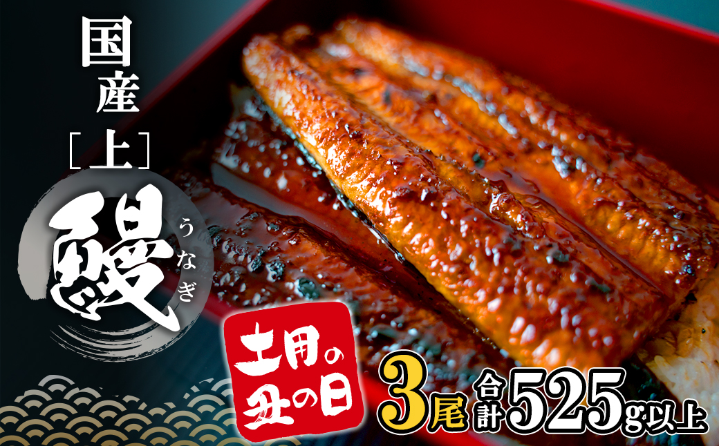 【土用の丑の日までにお届け】 上うなぎ 蒲焼 3尾 525g以上 国産 鰻 人気 うなぎ蒲焼き うな重 魚 魚介 ギフト K2348
