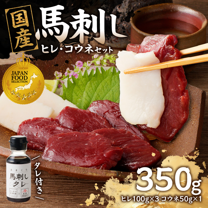 国産 馬刺し 赤身 コウネセット たれ付き 【ヒレ】 《福岡肥育》 100g×3、コウネ50g×1 【冷凍】