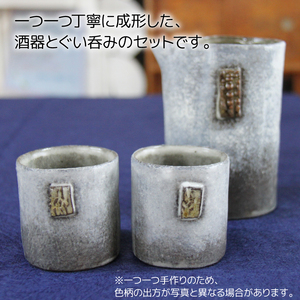 酒器とぐい飲みのセット【長内工房】 酒器 ぐい呑み ぐい飲み ぐいのみ 呑み グラス コップ 器 セット お酒 酒 お酒 さけ 陶器 手仕事 手作り 工芸品 陶芸 陶芸作品 模様 雑貨 雑貨品 人気 
