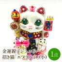 【ふるさと納税】金運親子ジュエリー招き猫「エメラルド」(小)【003-0039】