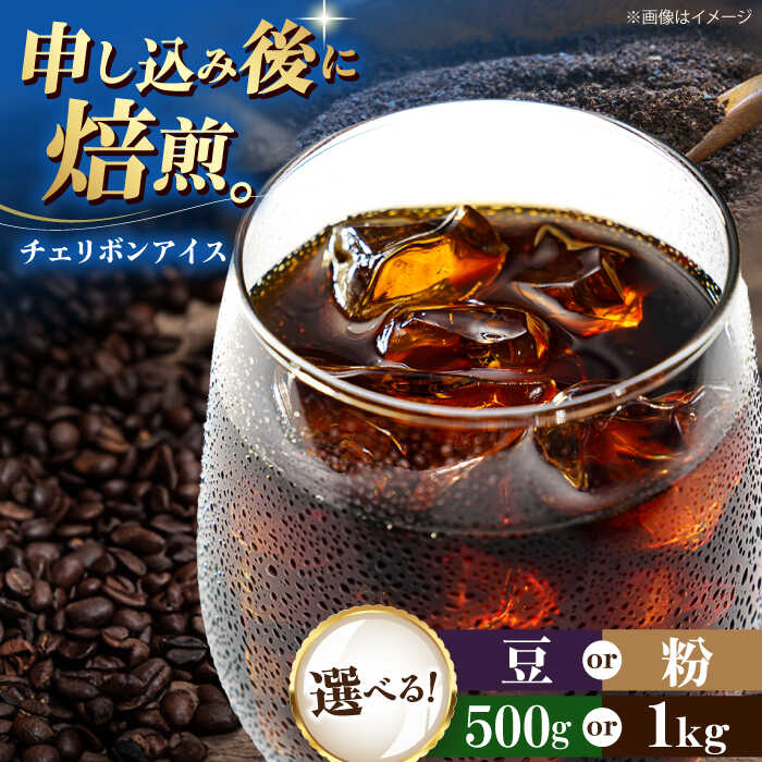 【ふるさと納税】【選べる内容量/豆or粉】コーヒー豆 チェリボンアイス 500g or 1kg | 人気 おすすめ ランキング おいしい 珈琲 大洲市/株式会社日珈[AGCU013] 10000 10000円 以上 20000 20000円
