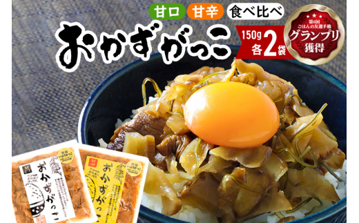 おかずがっこ食べ比べ（甘口・甘辛）150g 各2パック、計4パック ゆうパケット