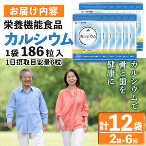 No.1289-B ＜定期便・全6回(隔月)＞カルシウム(1袋186粒入・2袋×6回 計12袋) 鹿児島 日置市 健康食品 サプリ 栄養バランス 食生活 安心安全 カルシウム 乳製品 歯 骨 にぼし 