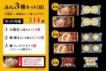 「 大籠包」含む点心3種セット(5箱 計14個入り)【横浜中華街 開華楼】[B] ANY0002