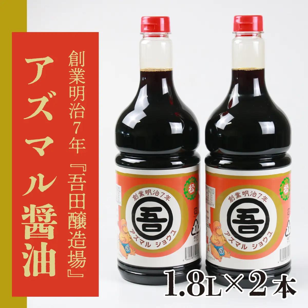 醤油 アズマル醤油 吾田醸造場 1.8L×2本 勝山産 [A-074003]