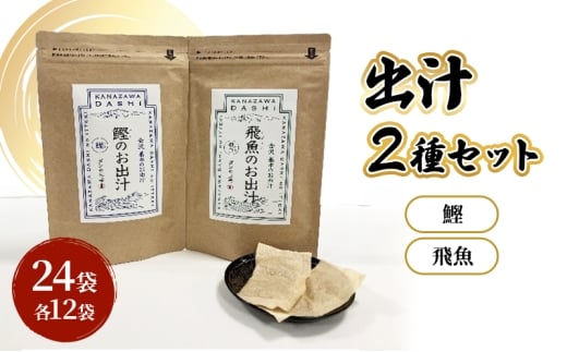 [№5528-0093]だしパック2種類（鰹・飛魚） セット 調味料 日本料理 和食 ベース お出汁 魚介出汁 化学調味料無添加 上品 風味豊か だし 炊き込みご飯 だし茶づけ 鰹出汁 煮物 風味 香