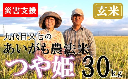 【豪雨災害応援米】【令和6年産・玄米】九代目又七のあいがも農法米つや姫30kg　※10月中旬ごろから順次発送開始