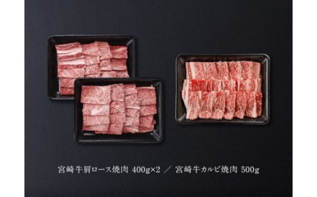 宮崎牛 焼肉セット（肩ロース＆バラ）1.3kg【肉 牛肉 国産牛肉 牛 黒毛和牛 牛 宮崎牛 牛 肉質等級4等級以上の牛肉 牛 カルビ カタロース 焼肉セット  牛肉 送料無料牛肉】