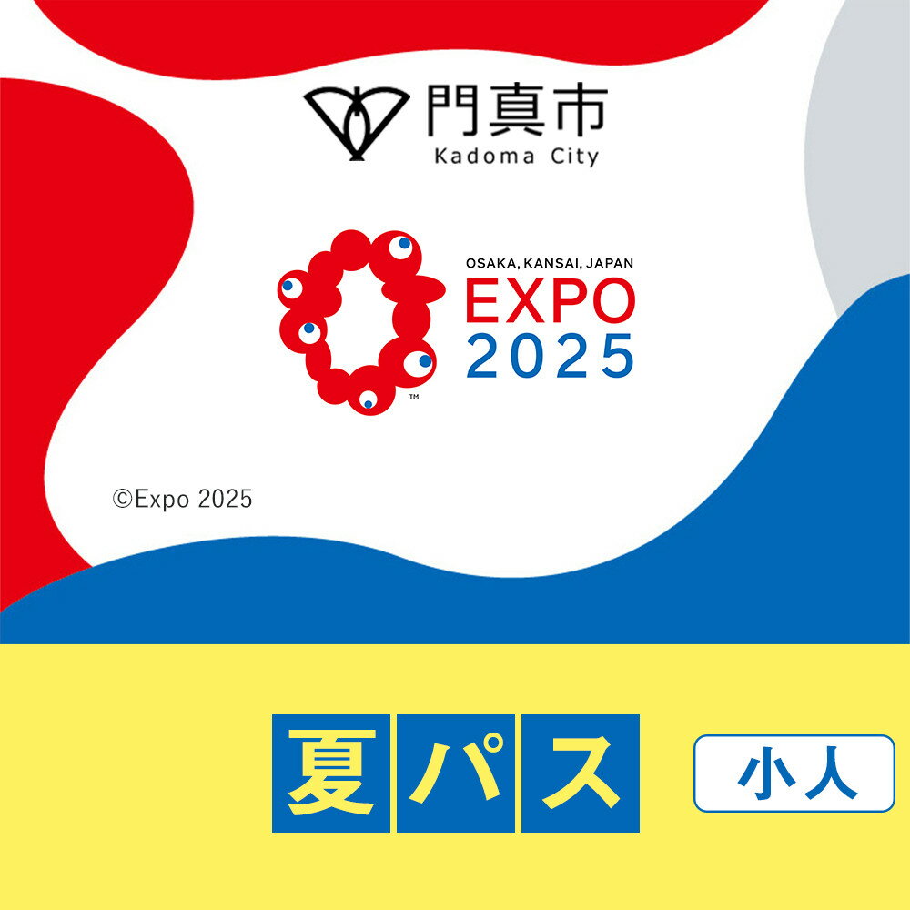 【ふるさと納税】【門真市ふるさと納税】2025年 日本国際博覧会（大阪・関西万博）入場チケット＜夏パス／小人＞EXPO 2025 | 万博 夢洲 ミャクミャク OSAKA JAPAN 券 パビリオン イベント 国際交流 旅行 観光 世界文化 未来社会 大阪万博