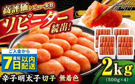 ＼1週間以内に発送／【 無着色 】 辛子明太子 切れ子 計 2kg （ 500 g × 4 箱 ） ＜ 博多の味本舗 ＞ 那珂川市 | 明太子 明太子 明太子 明太子 [GAE005] 20000 20000円 以上