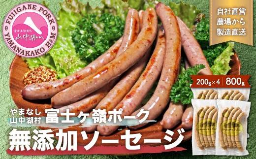 【山中湖ハム　無添加ソーセージ】豚肉と塩、ハーブ香辛料だけで作った無添加ソーセージ/800g　【化学調味料無添加　肉　ソーセージ　加工品】 YB001