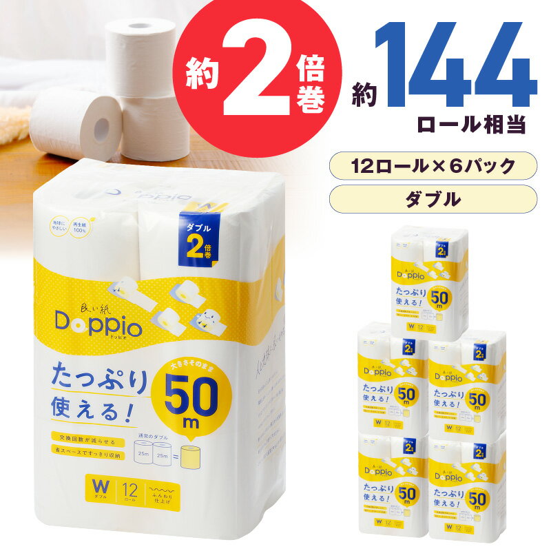 【ふるさと納税】トイレットペーパー 72ロール 良い紙Doppio ダブル巻 トイレットペーパー ダブル ダブル巻 日用品 リサイクル 芯あり【配送不可地域：北海道・沖縄・離島】【60営業日以内に発送】