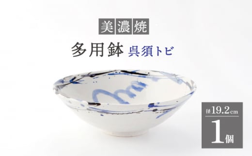 【美濃焼】多用鉢 呉須トビ 1個【好山窯】食器 麺鉢 煮物鉢 [MFU001]