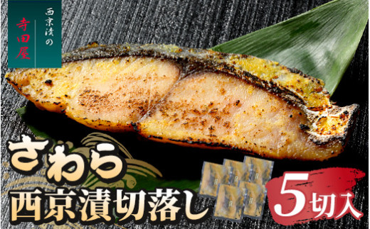 さわら西京漬切落しセット（200g×5パック） | 冷凍 小分け 切り落とし 惣菜 おかず ギフト 西京焼き さわら 鰆 お中元 お歳暮 内祝い 快気祝い ※沖縄県・離島への配送不可