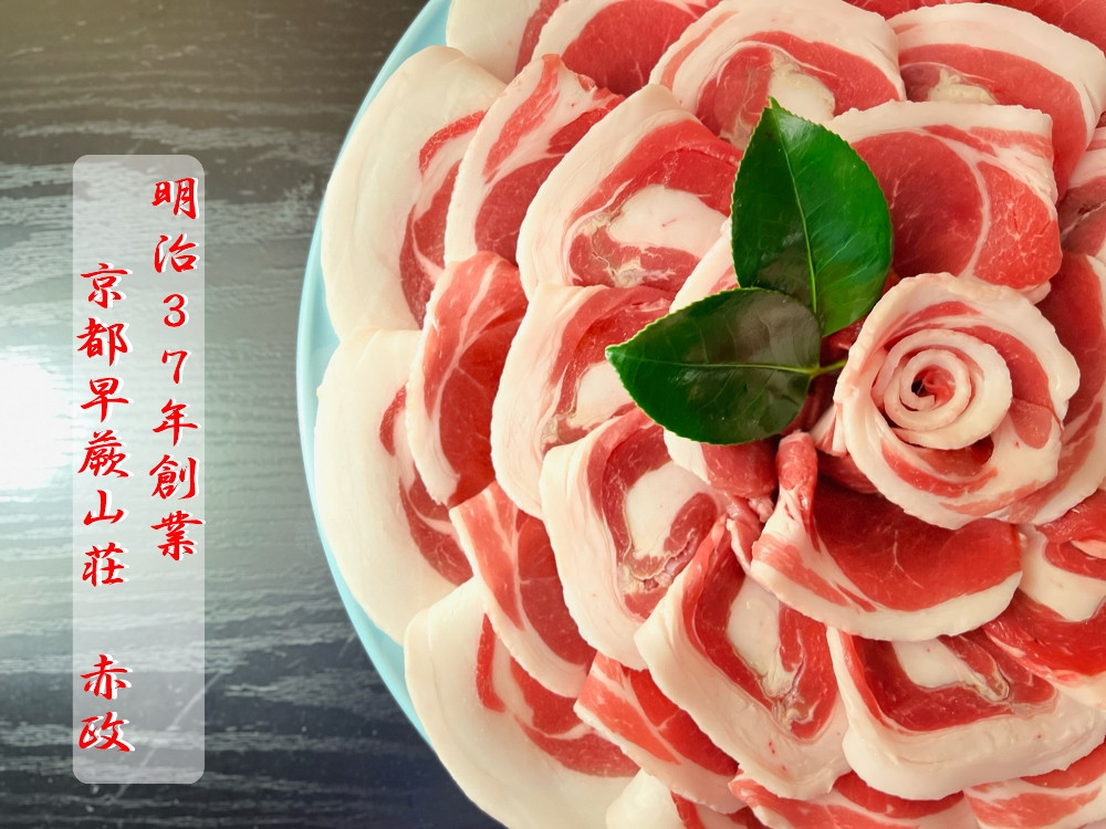 
                  京の老舗料亭　秘伝の白味噌出汁　ぼたん鍋セット（400g　2〜3人前）オリジナルポン酢付　ジビエ〈ぼたんなべ 鍋 猪肉 白味噌 セット ジビエ ポン酢〉 S3802改
                
