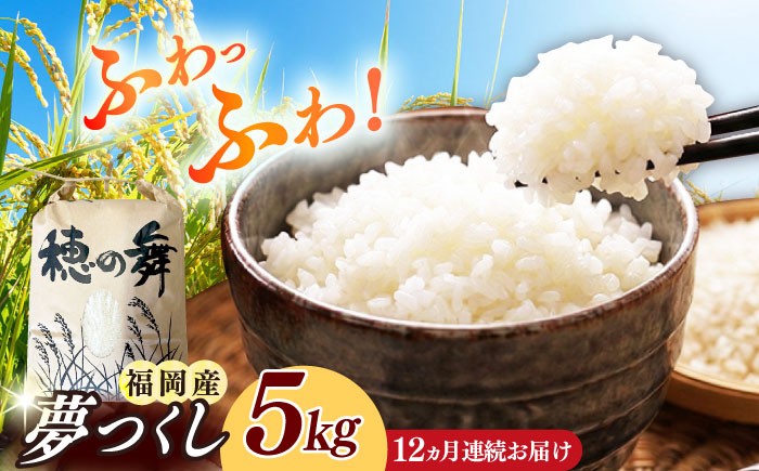 
                  【全12回定期便】令和7年度産 精米 夢つくし 5kg 《築上町》【アルク農業サービス合同会社】[ABAB010] ふるさと納税 ごはん 米 お米 白米 こめ コメ はくまい kome ライス ご飯 米定期便 rice ブランド米 精米 国産 新生活 お祝い ギフト 仕送り 仕送り しおくり シオクリ siokuri 新生活 すぐ発送 すぐ届く kome 定期便 188000 188000円
                