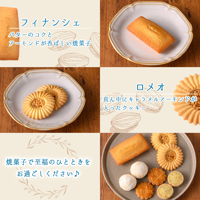 n324 おすすめの焼き菓子詰め合わせA(5種・16個) 国産 種子島 洋菓子 お菓子 焼菓子 ブールドネージュ ガレット ディアマンテ フィナンシェ ロメオ クッキー サブレ 紅茶クッキー アーモン