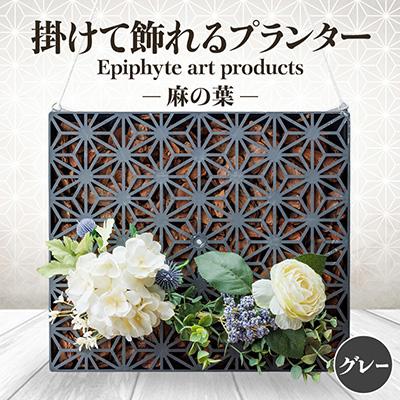 ふるさと納税 東郷町 Epiphyte　Art　Products　麻の葉　L　グレー
