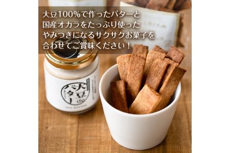 i250 《数量限定》おからスティック(60g×4個)と大豆deバター(140g×2個)セット！ お菓子 菓子 バター 大豆 ダイエット たんぱく質 お豆腐屋さん おやつ こだわり ヘルシー 非遺伝子