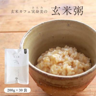 ふるさと納税 三次市 【玄米粥】200g×30袋入