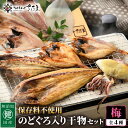 【ふるさと納税】添加物不使用！国産 のどぐろ 入り 干物 4種 セット〈梅〉【ひもの ヒモノ さかな おかず グルメ 小分け 冷凍 個包装 惣菜 魚介類 海鮮 焼魚 簡単調理 朝食 お弁当 無添加 ノドグロ 贈答】