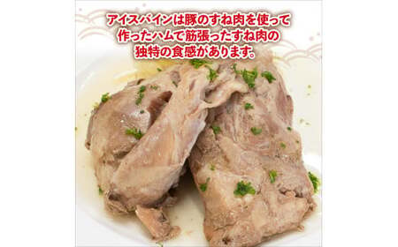 国産 豚肉 アイスバイン 700g (350g×2) レトルト ハム アイスバイン