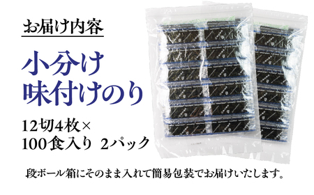 訳あり 小分け 味付け海苔 800枚 ( 1パック 12切4枚 × 100食 入り ) 海苔