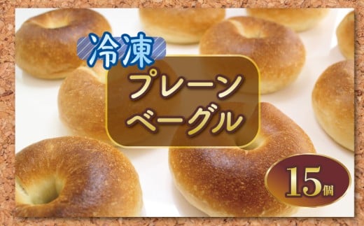 ベーグル 15個 プレーン パン ブレッド サンドイッチ ベーグルサンド 小麦 朝食 おやつ  ランチ 軽食 ブランチ 冷凍 小麦粉 強力粉 珈琲 コーヒー 紅茶 発酵 もちもち 香川県 丸亀市