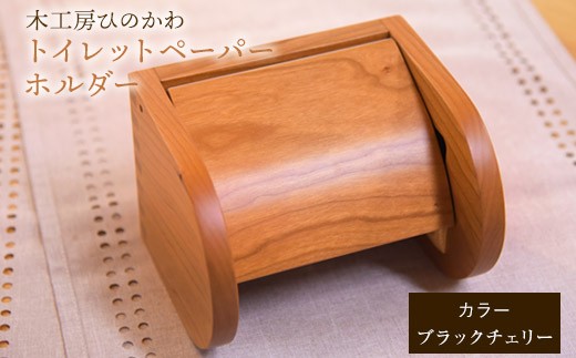 『木工房ひのかわ』の【テーマカラー：ブラックチェリー】トイレットペーパーホルダー 《180日以内に出荷予定(土日祝除く)》熊本県氷川町産  熊本県 氷川町 国産 木工房ひのかわ 木製 ハンドメイド トイレットペーパーホルダー シンプル ナチュラル モダン シック インテリア リフォーム かわいい おしゃれ 家具 st-p