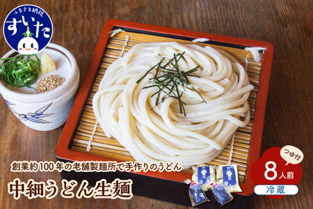 中細うどん 生麺 (130g×8玉) 8人前 セット 製麺所直送【大阪府吹田市】