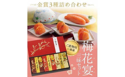 辛子明太子詰合せ3種×100g【梅花宴三味セット】（有田市×宗像市特産品コラボ みかん明太子入り）【うめ屋】_HA0011