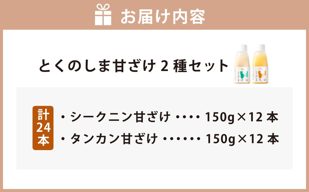 徳之島 天城町 とくのしま 甘ざけ 2種セット 計24本（シークニン甘ざけ 150g×12本・たんかん甘ざけ 150g×12本）