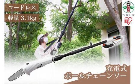 高枝バサミ 剪定 充電式ポールチェーンソー 18V バッテリー付き アイリスオーヤマ 家電 電化製品 軽量 コードレス JPC1518 アイリスオーヤマ
