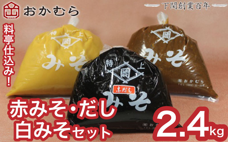 
                  【DN107】おかむら 特製 料亭 仕込み 赤みそ 赤だし 白みそ セット 2.4kg 下関 《おかむら：DN》
                