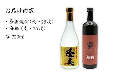 麦焼酎 お酒 飲み比べ 隆美焼酎 25度 海鴉 25度 2本セット《壱岐市》【天下御免】[JDB039] 麦焼酎 むぎ焼酎 お酒 飲み比べ 12000 12000円  コダワリ麦焼酎・むぎ焼酎 こだわ