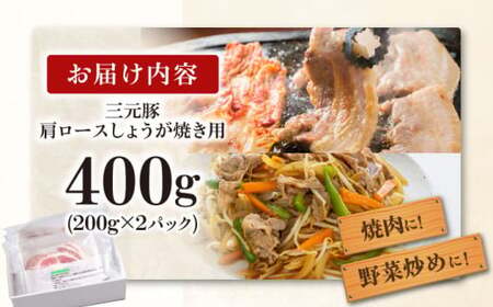 【ふるなびWEEK対象】肩ロース 生姜焼き 用 400g  生姜焼き 生姜焼き 生姜焼き