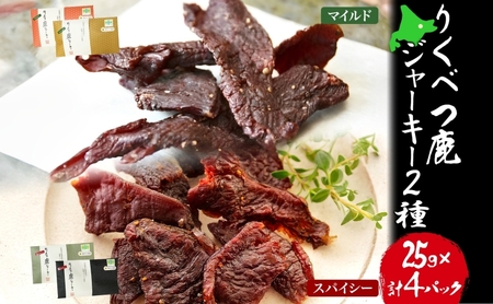 鹿ジャーキー マイルド スパイシー エゾシカ 鹿ジャーキー【25g×4箱】【常温】
