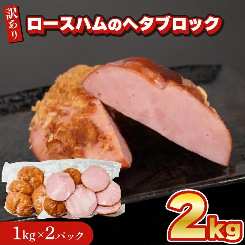 訳あり ハム2kg 冷凍 小分け ブロック ハム IR
