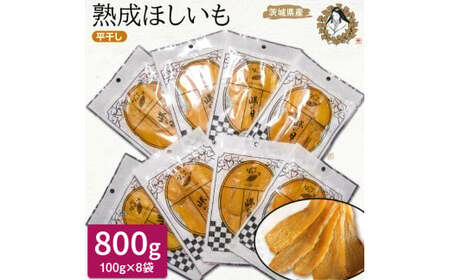 熟成ほしいも《100g×8袋》平干し　しっとり甘い「峰の月」 熟成 干し芋 ほしいも ほし芋 鉾田 干しいも  国産 おすすめ 人気 ギフト プレセント 送料無料 産地直送 旬 しっとり 美味しい 芋スイーツ 特産品 農家 ほしいも ほし芋 柔らか 国産 さつまいも ギフト 熟成 お菓子 和菓子 おやつ 和スイーツ おかし 和食