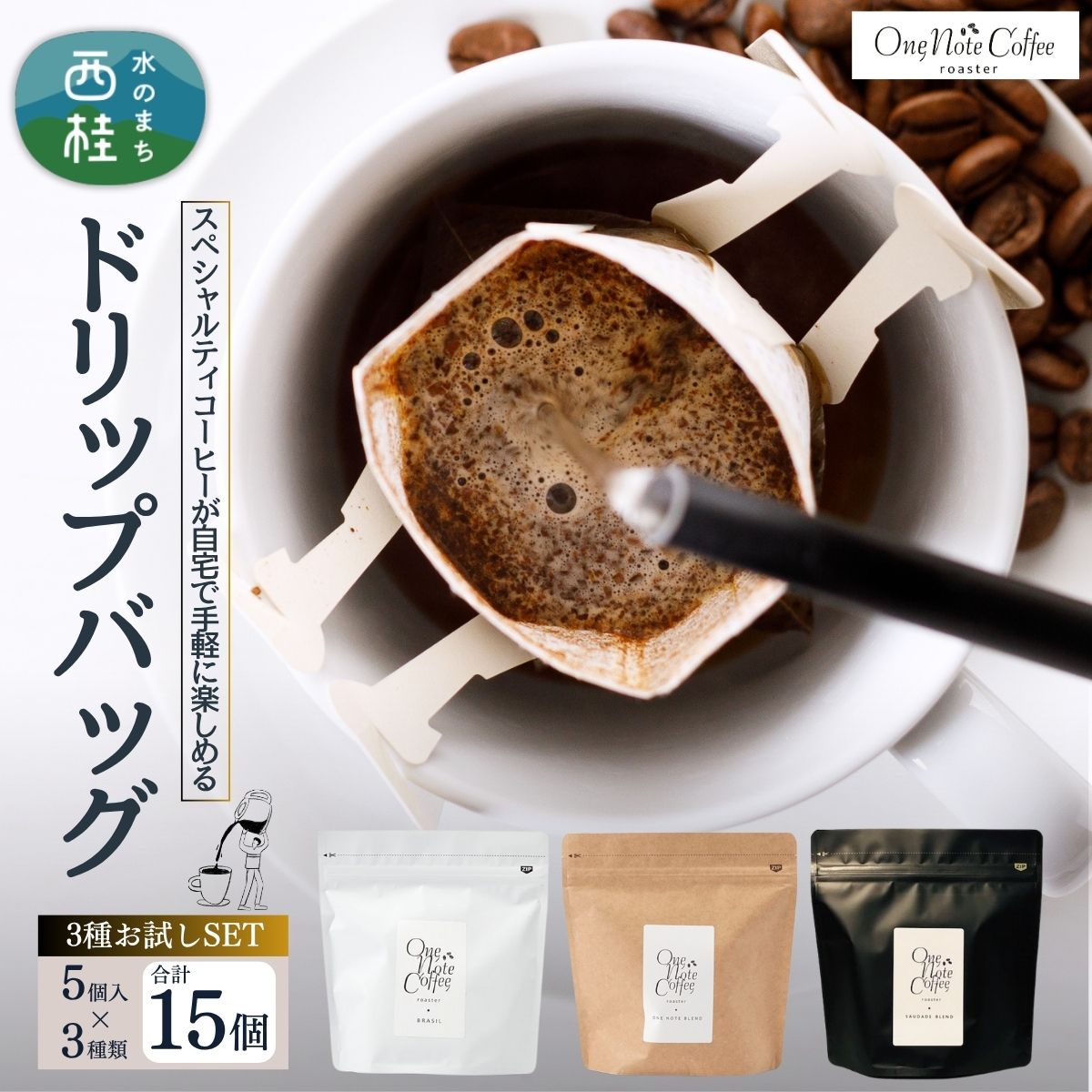 【ふるさと納税】コーヒー ドリップバッグ 3種類 お試し セット OneNoteブレンド（12g×5個） ブラジル（12g×5個） サウダージ（12g×5個） / 詰め合わせ ドリップ ドリッパー 珈琲 焙煎 ブラック 無糖 ギフト 贈答品 お歳暮 coffee 送料無料 お歳暮 お年賀