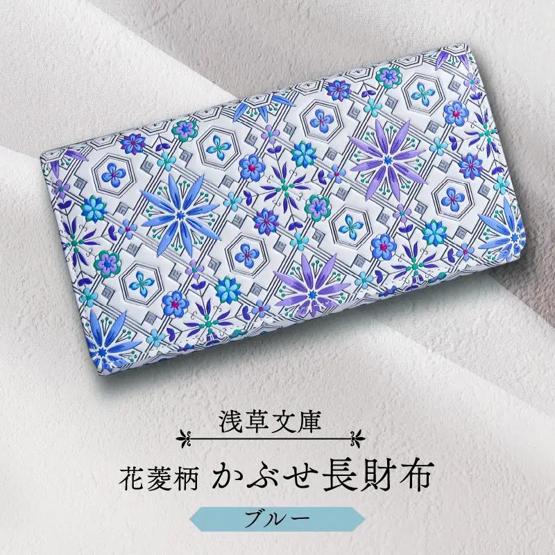 【浅草文庫】かぶせ長財布〈花菱柄〉(カラー：ブルー)