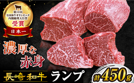 【お肉の魔人】 長崎和牛 ランプ ステーキ 計450g（3～5枚） 訳あり ＜スーパーウエスト＞ [CAG042] 国産 牛肉