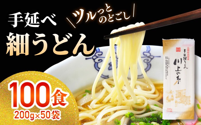 手延べ 細うどん 100食（200g×50袋）計10kg / 島原手延べうどん ウドン 饂飩 小分け 麺 めん 乾麺 川上の糸 保存食 お裾分け / 南島原市 / 川上製麺[SCM090]
