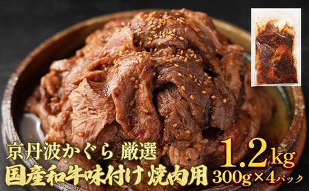 味付焼肉 1.2kg 京丹波かぐら 焼肉 焼肉 焼肉 焼肉 焼肉