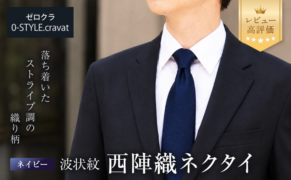 【クラバットウエダ】波状紋 西陣織ネクタイ（ネイビー）