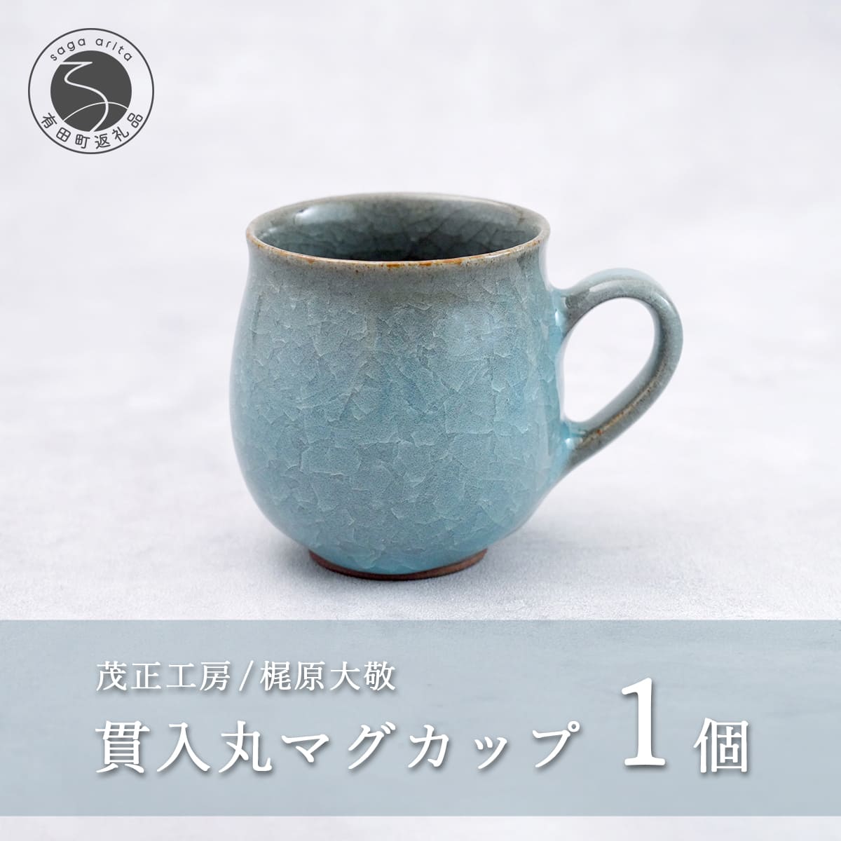 【ふるさと納税】有田焼 貫入丸マグカップ【梶原大敬 茂正工房】器 うつわ 食器 マグカップ マグ カップ コップ コーヒーマグ 青磁 貫入 青 作家 手作り 手仕事 ろくろ シンプル 電子レンジ対応 ak029