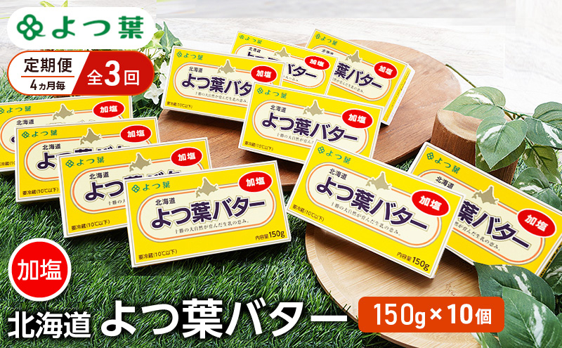 
            定期便 4ヵ月毎 全3回 よつ葉 「北海道 よつ葉バター 加塩」150g×10 【 よつ葉 美味しい バター パン 有塩 塩 北海道 十勝 幕別 】 [№5749-1509]
          