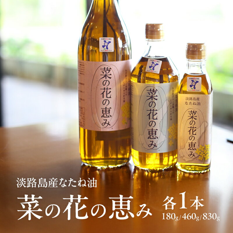 【ふるさと納税】淡路島産なたね油 菜の花の恵み （180g×1、460g×1、830g×1本） 兵庫県 洲本市 淡路島