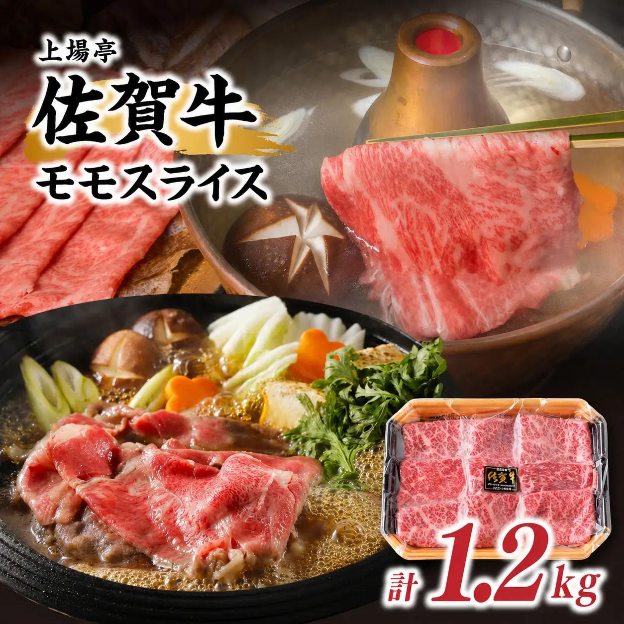 佐賀牛モモスライス 1.2kg ／ すき焼き モモスライス【B246】